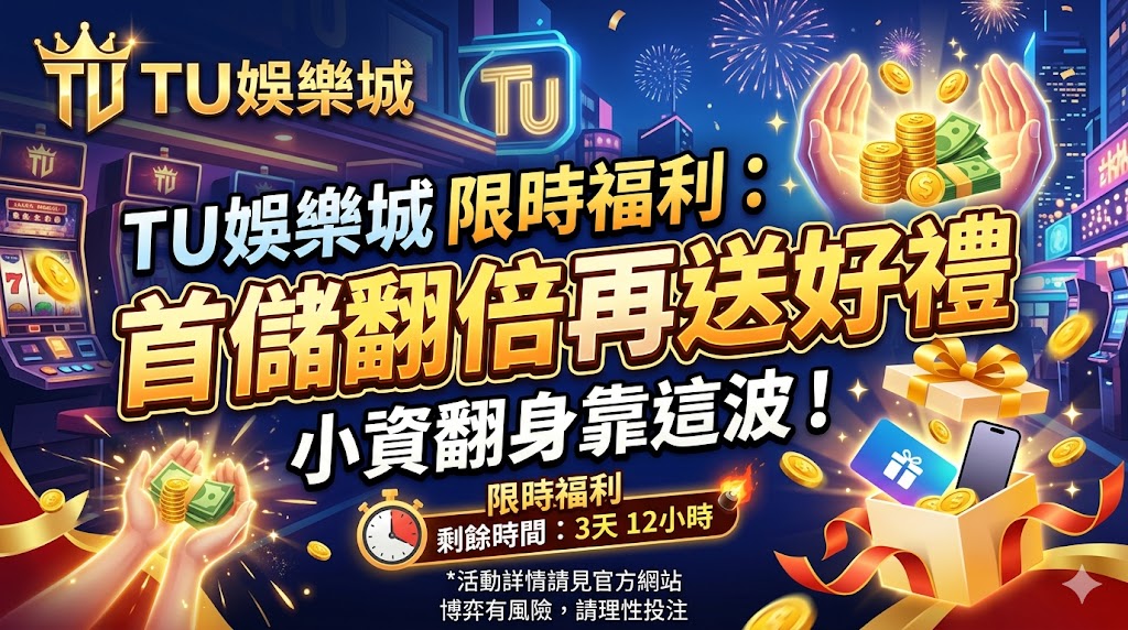 TU娛樂城 限時福利：首儲翻倍再送好禮，小資翻身靠這波！