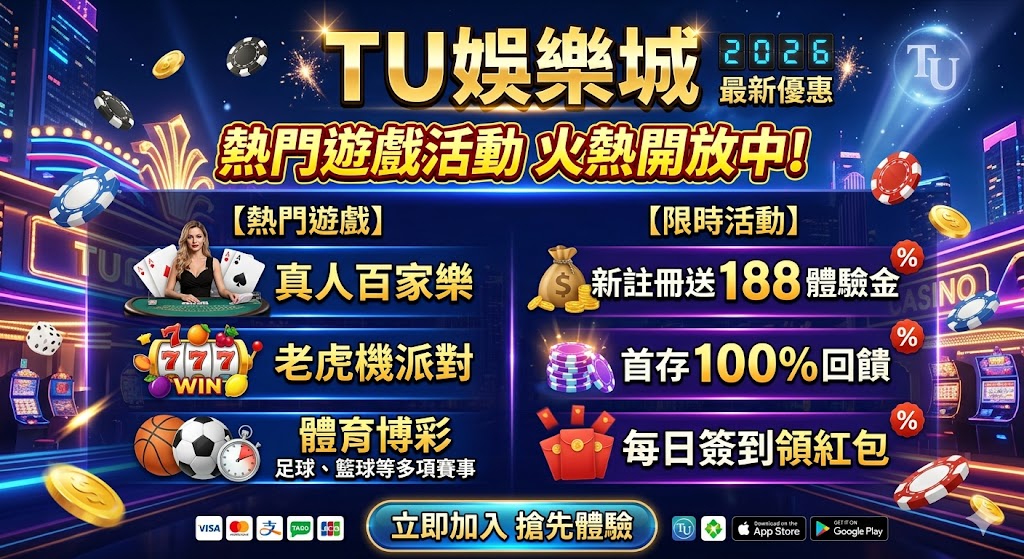 TU娛樂城2026最新優惠｜熱門遊戲活動火熱開放