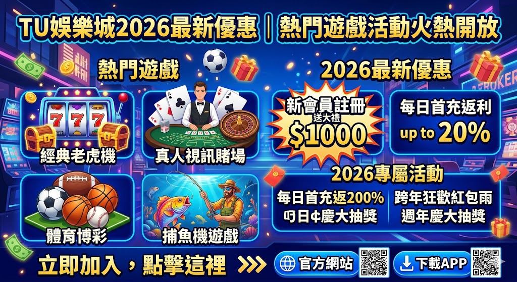 TU娛樂城2026最新優惠｜熱門遊戲活動火熱開放